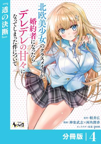 北欧美少女のクラスメイトが、婚約者になったらデレデレの甘々になってしまった件について【分冊版】4
