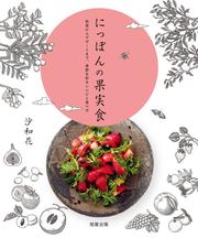 にっぽんの果実食