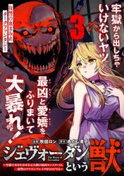 ジェヴォーダンという獣～牢獄で女をむさぼる元人間の最凶モンスターは、復讐のプリズンブレイクをくわだてる～（単話版）