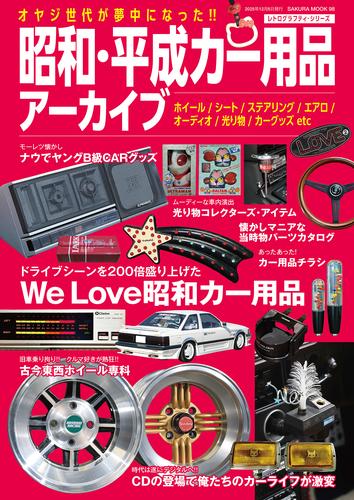 昭和・平成カー用品アーカイブ