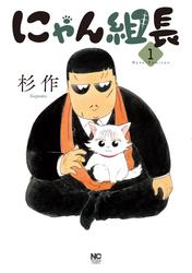 【無料】にゃん組長