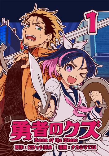 【無料】勇者のクズ　1巻