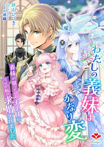 わたしの義妹はかなり変～義妹が狙っていた王子様になぜか私が求婚されました～