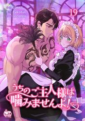 うちのご主人様は噛みませんよ！