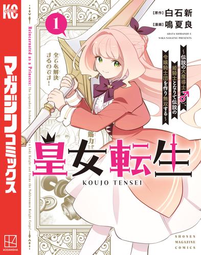 皇女転生～伝説の大魔導士（♂）、姫騎士となりて伝説の令嬢騎士団を作り無双する～（１）