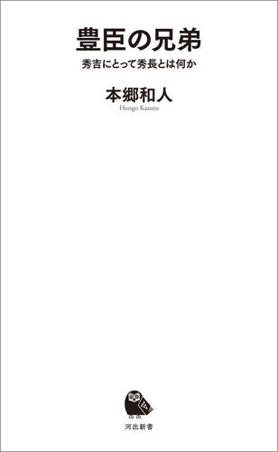 豊臣の兄弟　秀吉にとって秀長とは何か