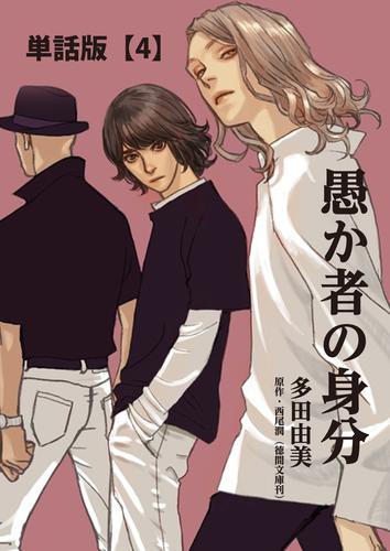 【無料】愚か者の身分【単話版】（４）