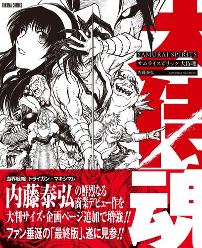 【試し読み増量】サムライスピリッツ　大侍魂