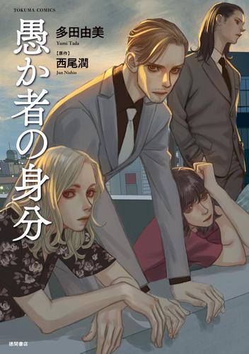 【試し読み増量】愚か者の身分≪コミック版≫