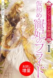 【試し読み増量】アンシェーゼ皇家物語