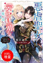 【試し読み増量】悪虐聖女ですが、愛する旦那さまのお役に立ちたいです。