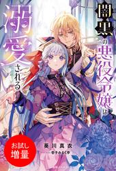 【試し読み増量】闇黒の悪役令嬢は溺愛される【特典SS付】