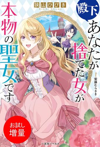 【試し読み増量】殿下、あなたが捨てた女が本物の聖女です【特典SS付】