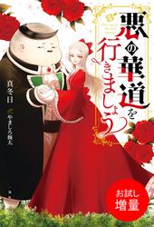 【試し読み増量】悪の華道を行きましょう