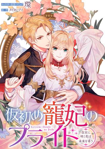 【無料】仮初め寵妃のプライド～皇宮に咲く花は未来を希う～　連載版: 7