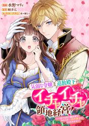 【無料】気弱な令嬢と追放殿下のイチャイチャ領地経営！～一途で可愛い婚約者を、わたしが一流の領主にしてみせます！～　【連載版】
