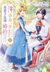 【無料】義姉の代わりに、余命一年と言われる侯爵子息様と婚約することになりました