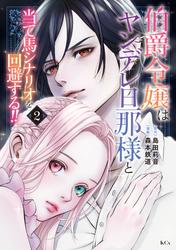 【無料】伯爵令嬢はヤンデレ旦那様と当て馬シナリオを回避する！！