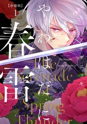 【無料】やわはだに春雷　分冊版