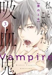 【無料】私とこわれた吸血鬼