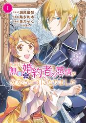 【試し読み増量】ある日、無口な婚約者の感情が分かるようになりました
