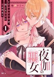 【試し読み増量】夜伽の悪女　～発情体質令嬢は、夜ごと皇帝に愛される～