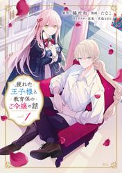 【試し読み増量】疲れた王子様と教育係のご令嬢の話