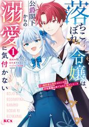 【試し読み増量】落ちこぼれ令嬢は、公爵閣下からの溺愛に気付かない　～婚約者に指名されたのは才色兼備の姉ではなく、私でした～