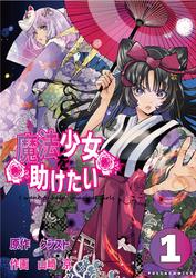 【試し読み増量】魔法少女を助けたい