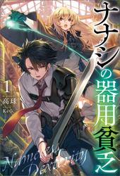 【試し読み増量】ナナシの器用貧乏