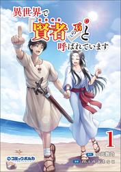 【試し読み増量】異世界で『賢者……の石』と呼ばれています