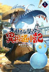 【試し読み増量】木枯らしリョウマ異国道中記