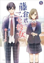 【試し読み増量】藤倉君のニセ彼女