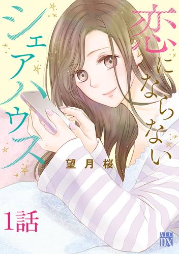 【無料】恋にならないシェアハウス【分冊版】　1