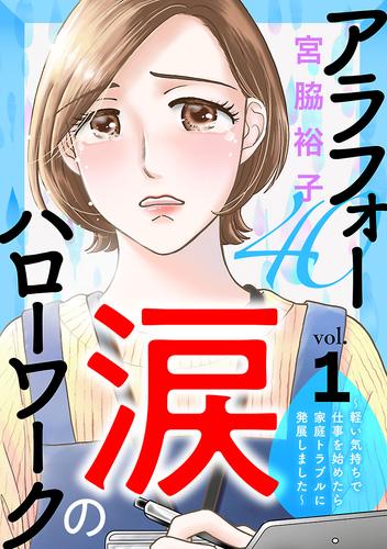 【無料】アラフォー涙のハローワーク～軽い気持ちで仕事を始めたら家庭トラブルに発展しました～【分冊版】　1