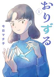 【無料】おりずる【分冊版】