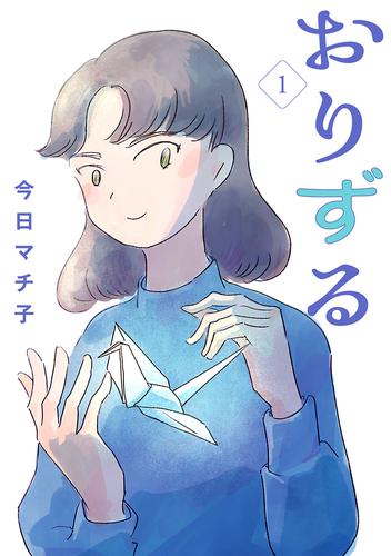 【無料】おりずる【分冊版】　1
