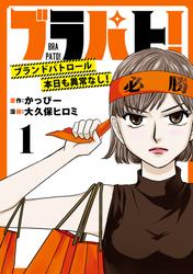 【無料】ブラパト！ ブランドパトロール 本日も異常なし！(話売り)
