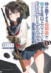 【試し読み増量】仲が悪すぎる幼馴染が、俺が5年以上ハマっているFPSゲームのフレンドだった件について。