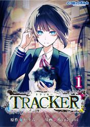 【試し読み増量】TRACKER