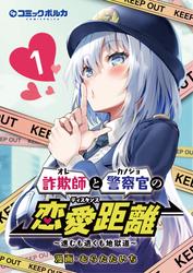 【試し読み増量】詐欺師と警察官の恋愛距離～進むも退くも地獄道～