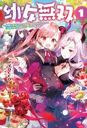 【試し読み増量】幼女無双～仲間に裏切られた召喚師、魔族の幼女になって【英霊召喚】で溺愛スローライフを送る～