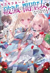 【試し読み増量】キラキラネームの『破滅の闇聖女』にはなりません！