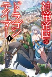 【試し読み増量】神竜帝国のドラゴンテイマー