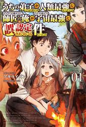 【試し読み増量】うちの弟子がいつのまにか人類最強になっていて、なんの才能もない師匠の俺が、それを超える宇宙最強に誤認定されている件について