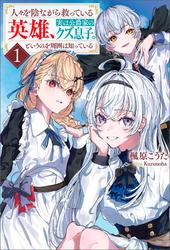 【試し読み増量】人々を陰ながら救っている英雄、実は公爵家のクズ息子。というのを周囲は知っている