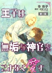 王子は無垢な神官をこよなく愛す【単話】