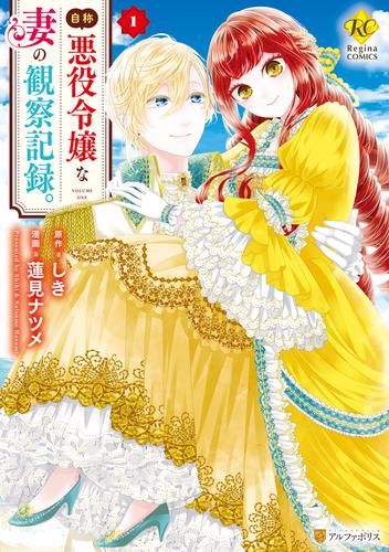 【無料】自称悪役令嬢な妻の観察記録。１