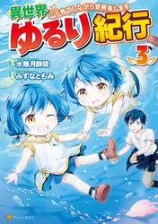 【無料】異世界ゆるり紀行　～子育てしながら冒険者します～