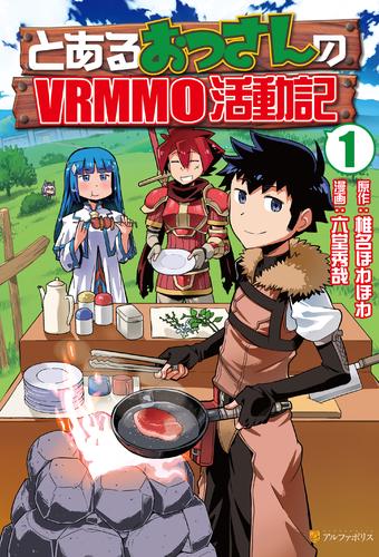 【無料】とあるおっさんのＶＲＭＭＯ活動記